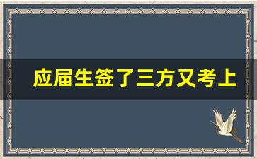 应届生签了三方又考上研究生_应届生违约金超过 5000是否合法